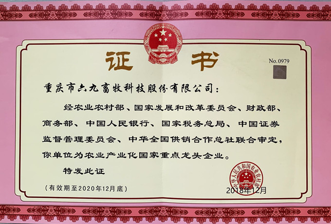 喜報：重慶69獲批“農(nóng)業(yè)產(chǎn)業(yè)化國家重點(diǎn)龍頭企業(yè)”